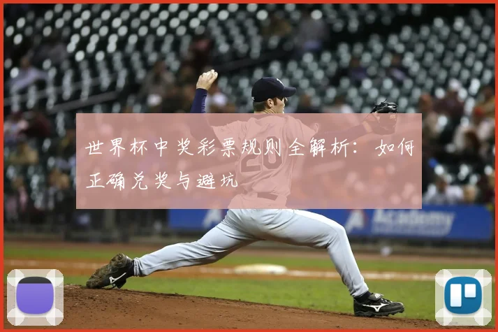 世界杯中奖彩票规则全解析：如何正确兑奖与避坑