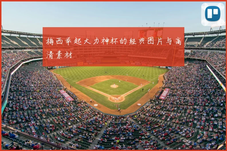 梅西举起大力神杯的经典图片与高清素材