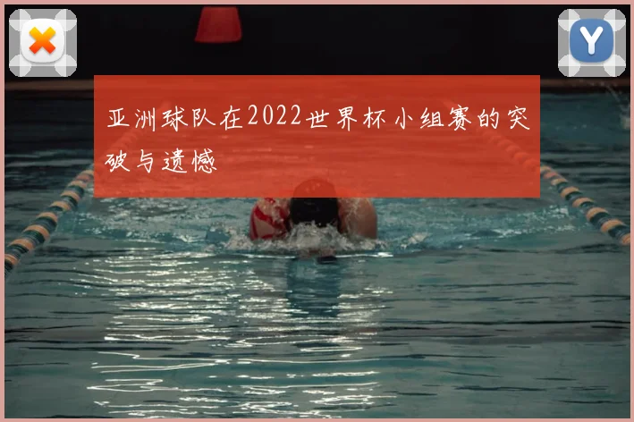 亚洲球队在2022世界杯小组赛的突破与遗憾