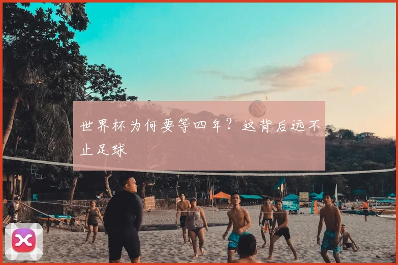 世界杯为何要等四年？这背后远不止足球