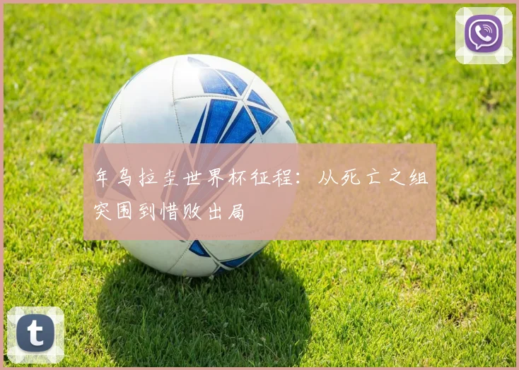 年乌拉圭世界杯征程：从死亡之组突围到惜败出局
