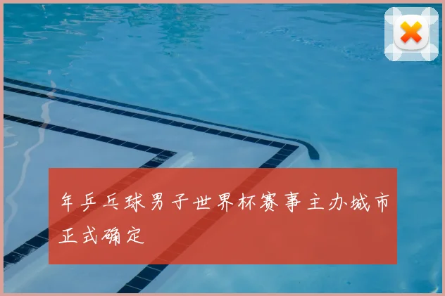 年乒乓球男子世界杯赛事主办城市正式确定