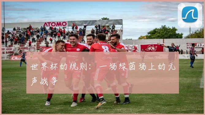 世界杯的规则：一场绿茵场上的无声战争